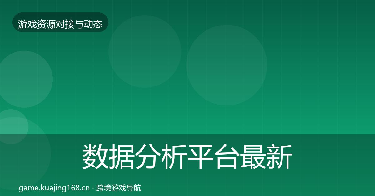 数据分析平台最新趋势全指南：深度