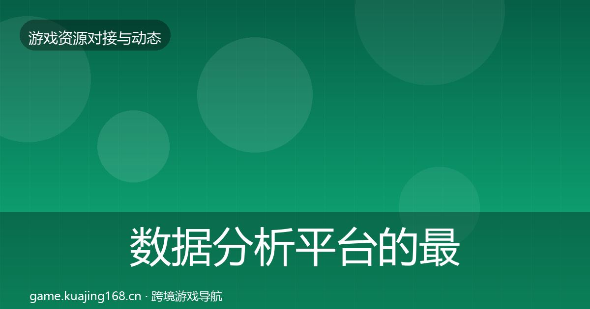 数据分析平台的最新趋势（实用）