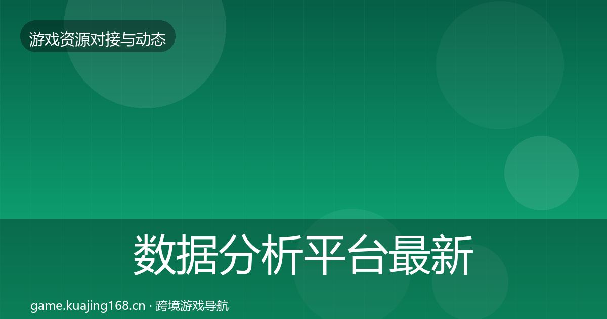 数据分析平台最新趋势全指南：实用