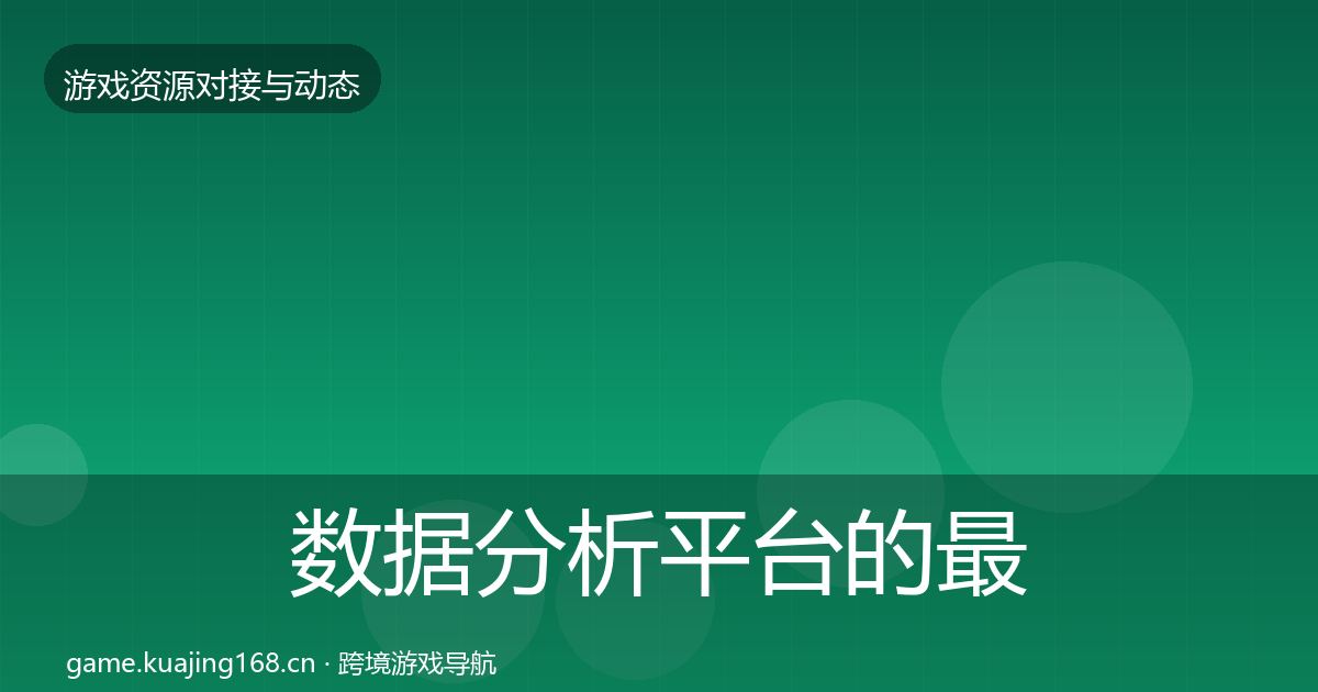 数据分析平台的最新趋势（官方）
