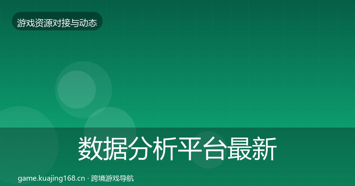 数据分析平台最新趋势全指南：官方