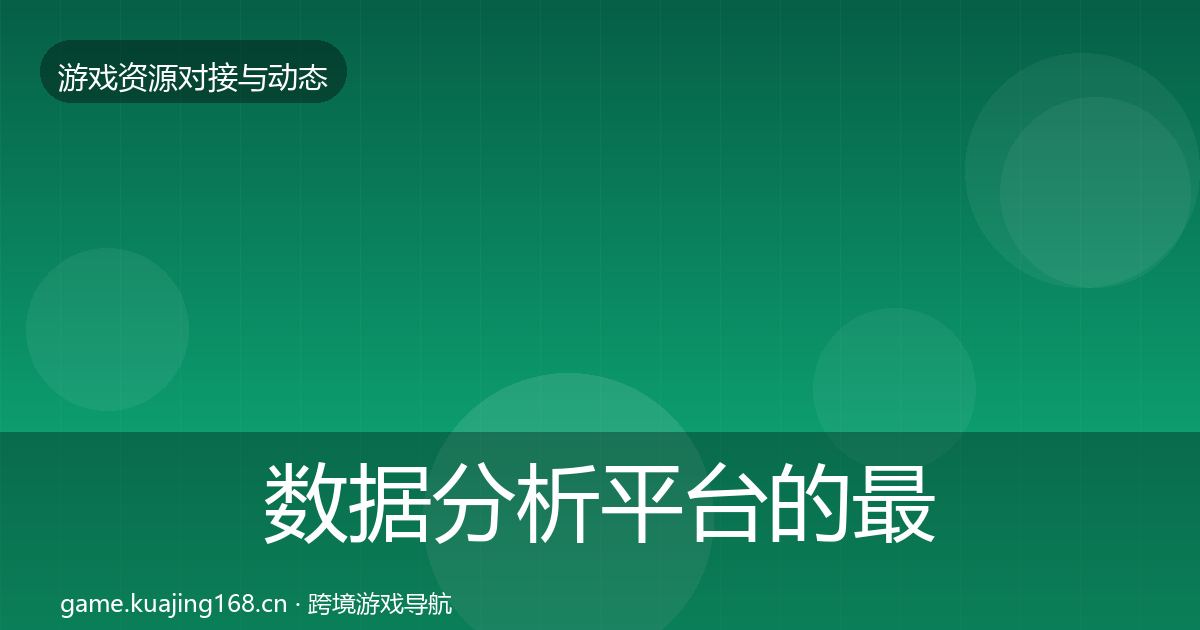 数据分析平台的最新趋势（一线）