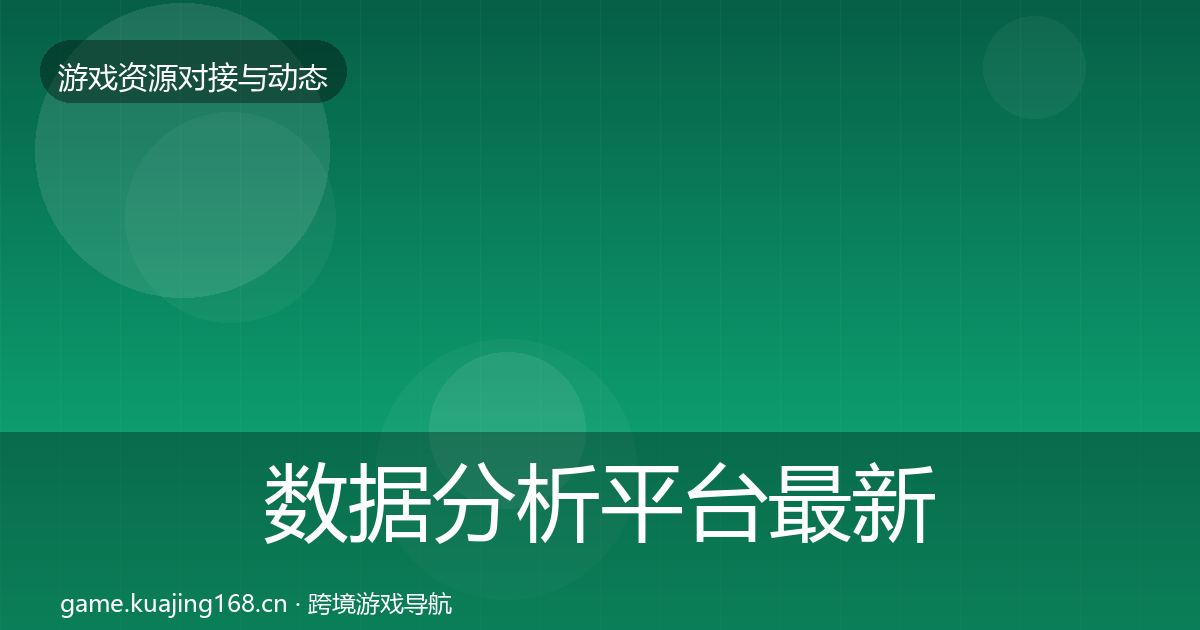 数据分析平台最新趋势全指南：一线