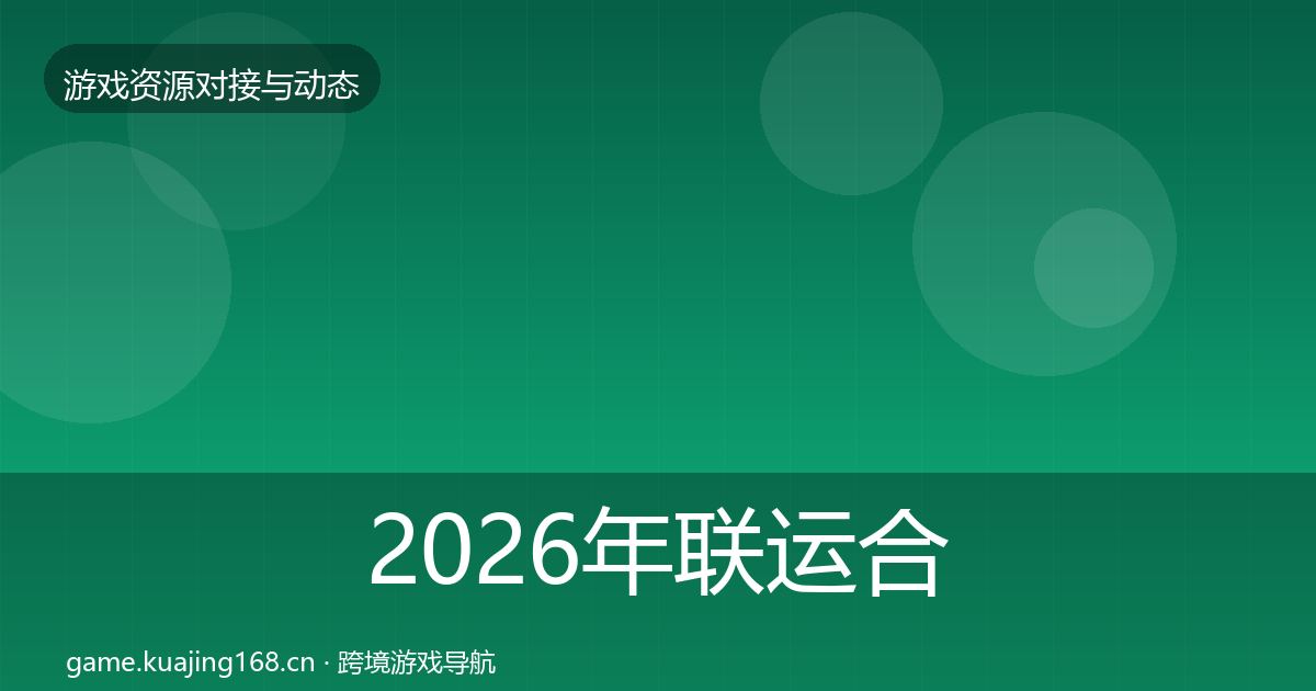 2026年联运合作资源对接指南