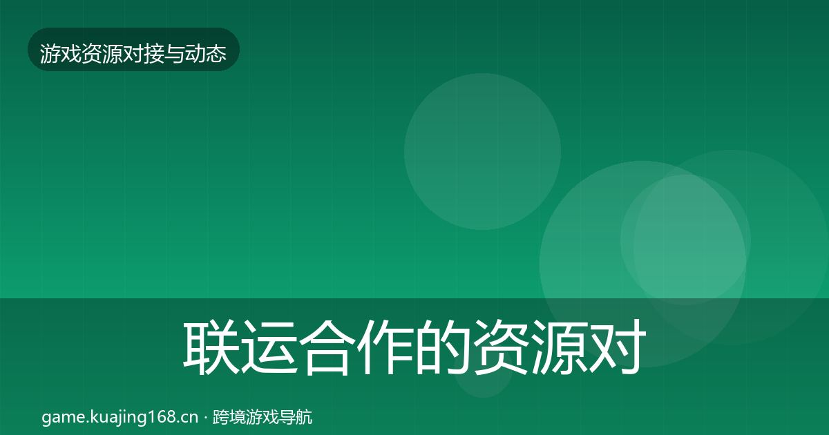 联运合作的资源对接指南（2026年）