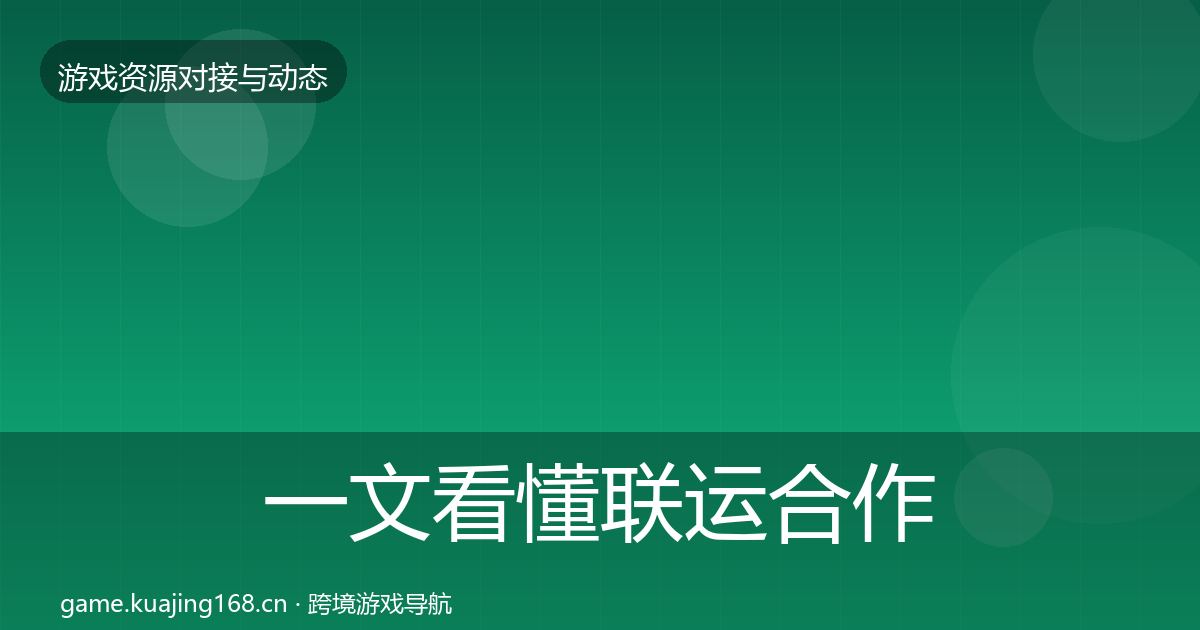 一文看懂联运合作资源对接指南｜2026年