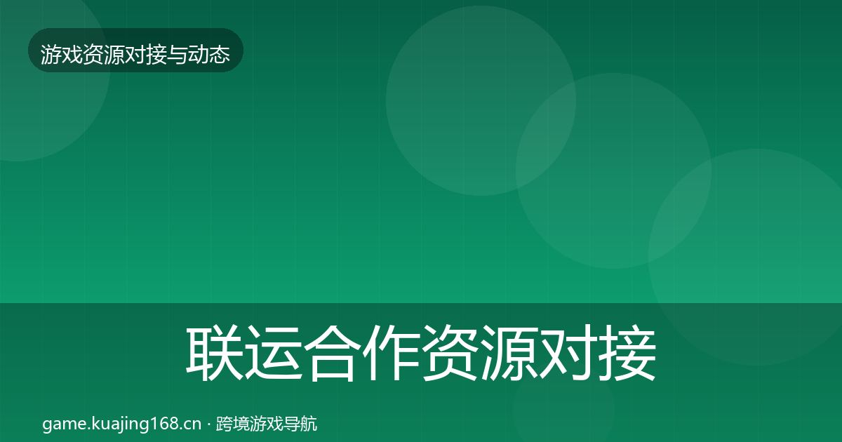 联运合作资源对接指南全指南：2026年