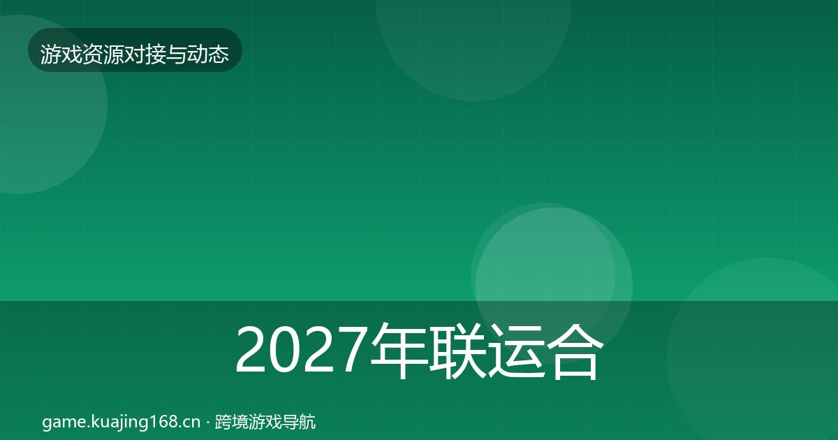 2027年联运合作资源对接指南