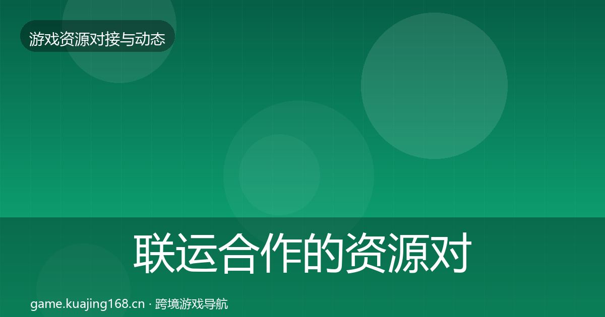 联运合作的资源对接指南（2027年）