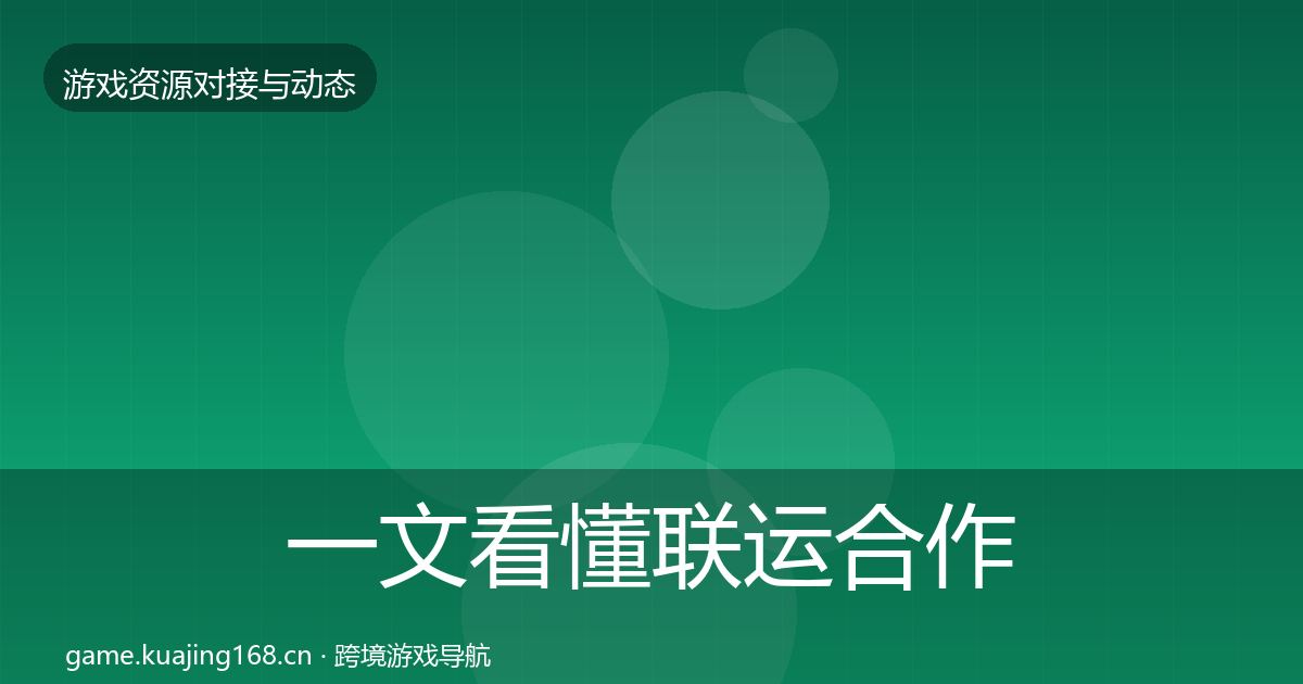 一文看懂联运合作资源对接指南｜2027年
