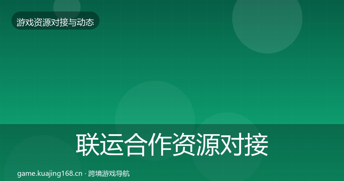 联运合作资源对接指南全指南：2027年
