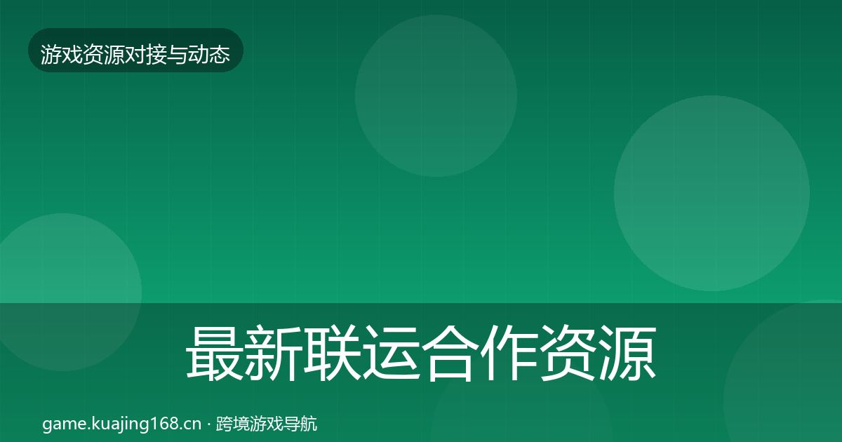 最新联运合作资源对接指南