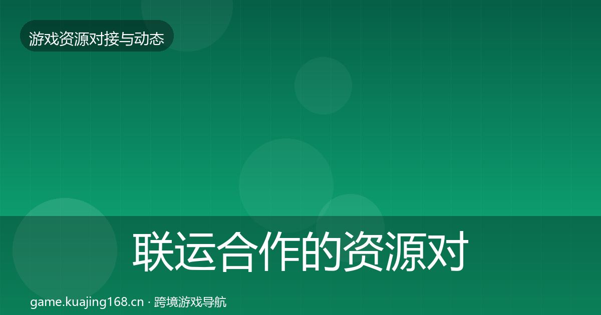 联运合作的资源对接指南（最新）
