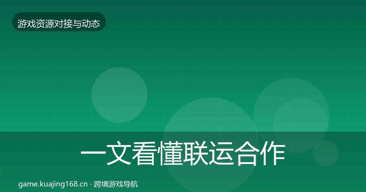一文看懂联运合作资源对接指南｜最新