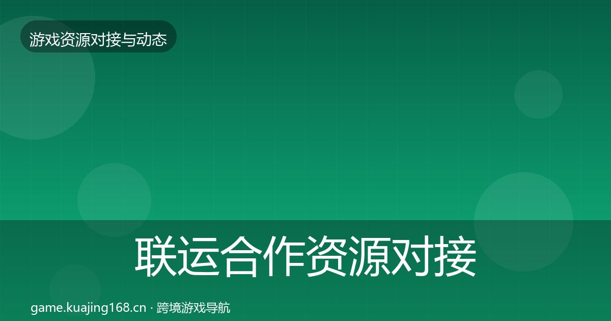 联运合作资源对接指南全指南：最新