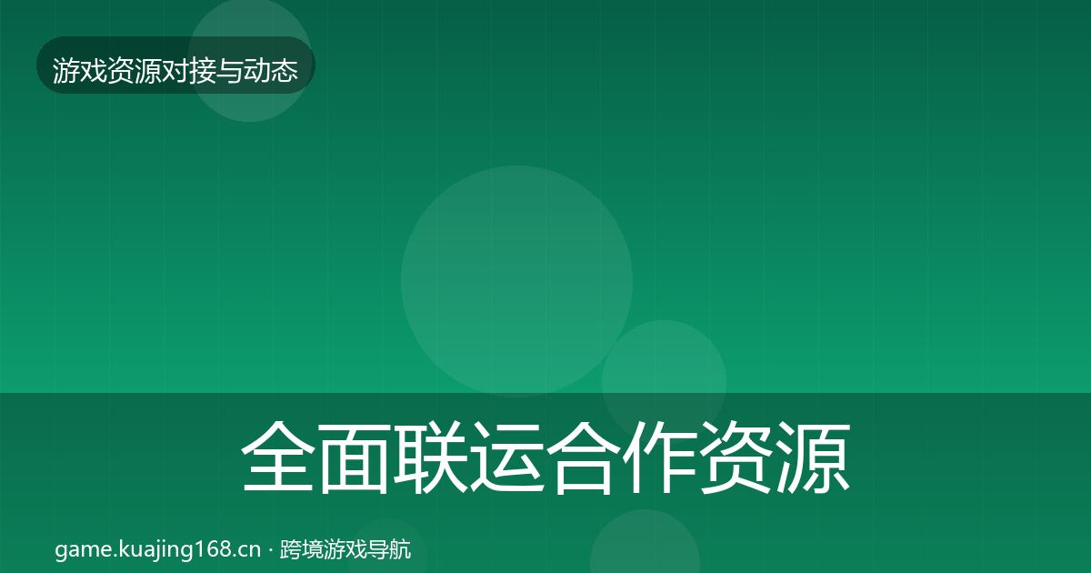 全面联运合作资源对接指南
