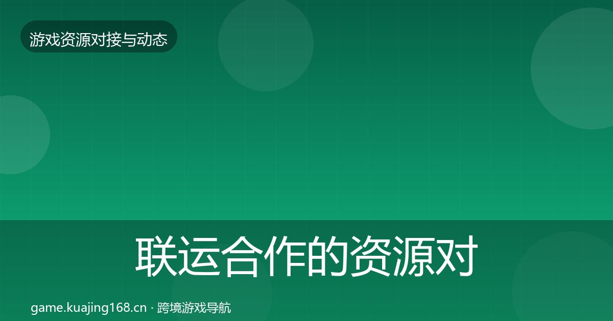 联运合作的资源对接指南(全面)