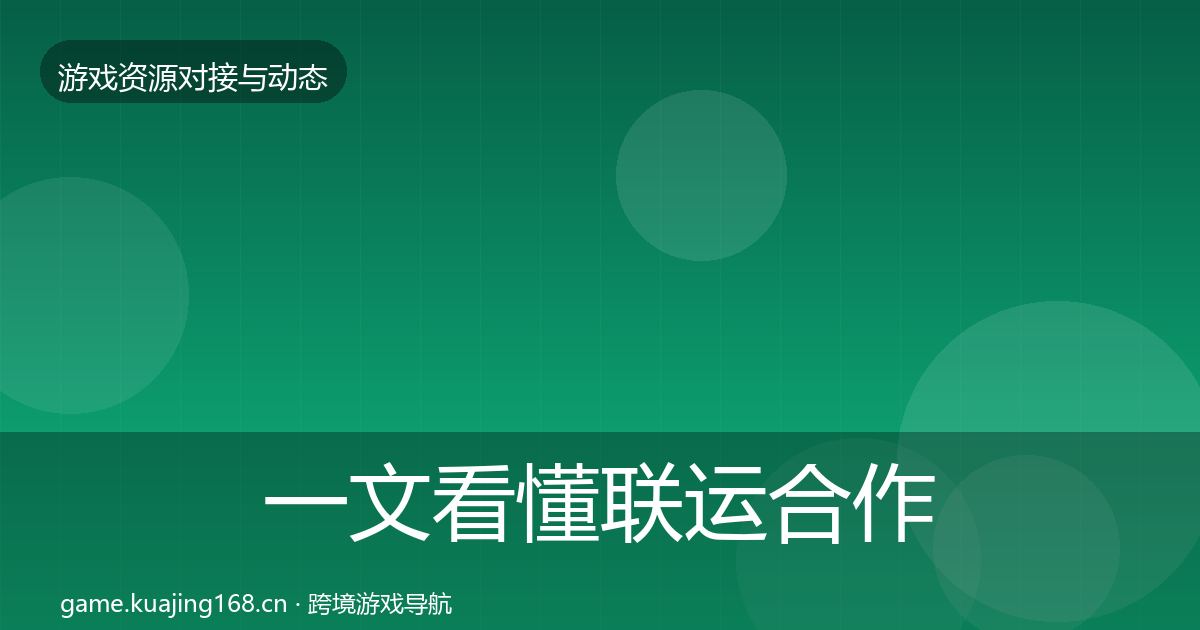 一文看懂联运合作资源对接指南｜全面