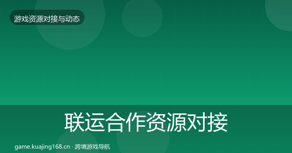 联运合作资源对接指南全指南：全面