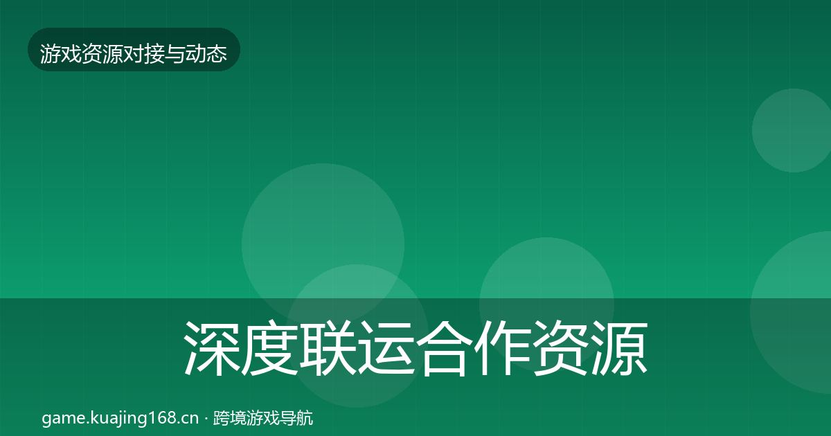 深度联运合作资源对接指南