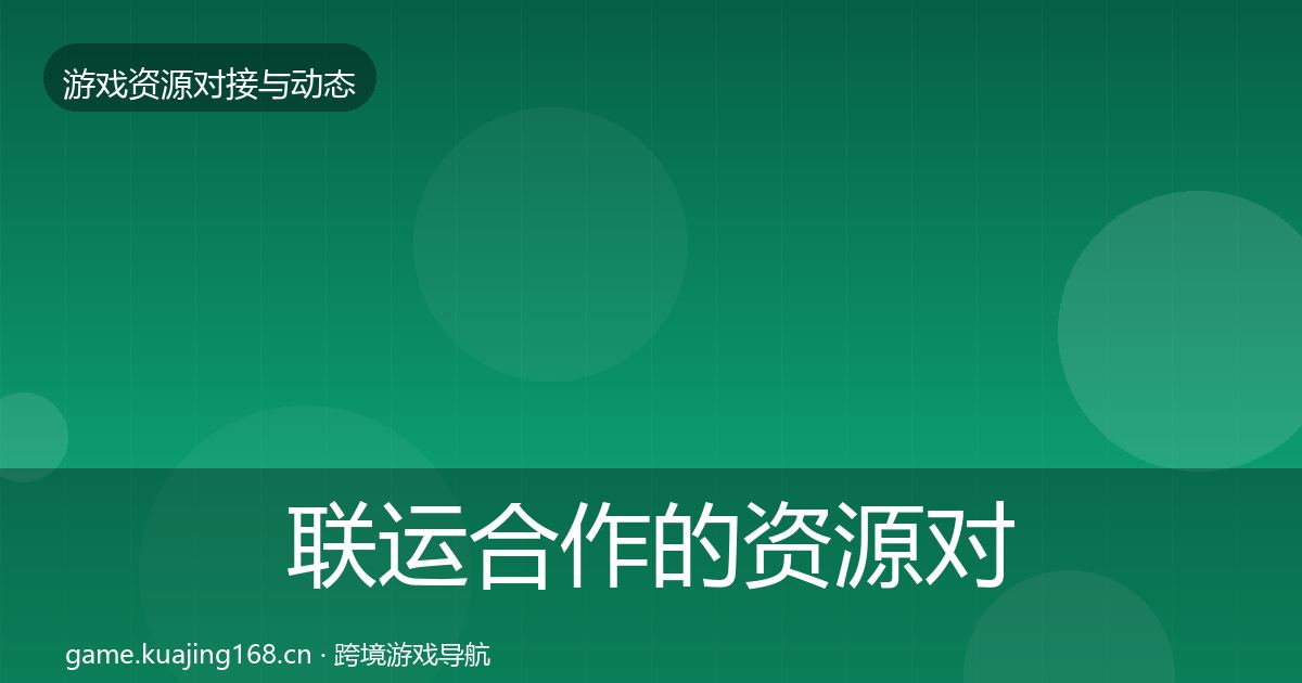 联运合作的资源对接指南（深度）