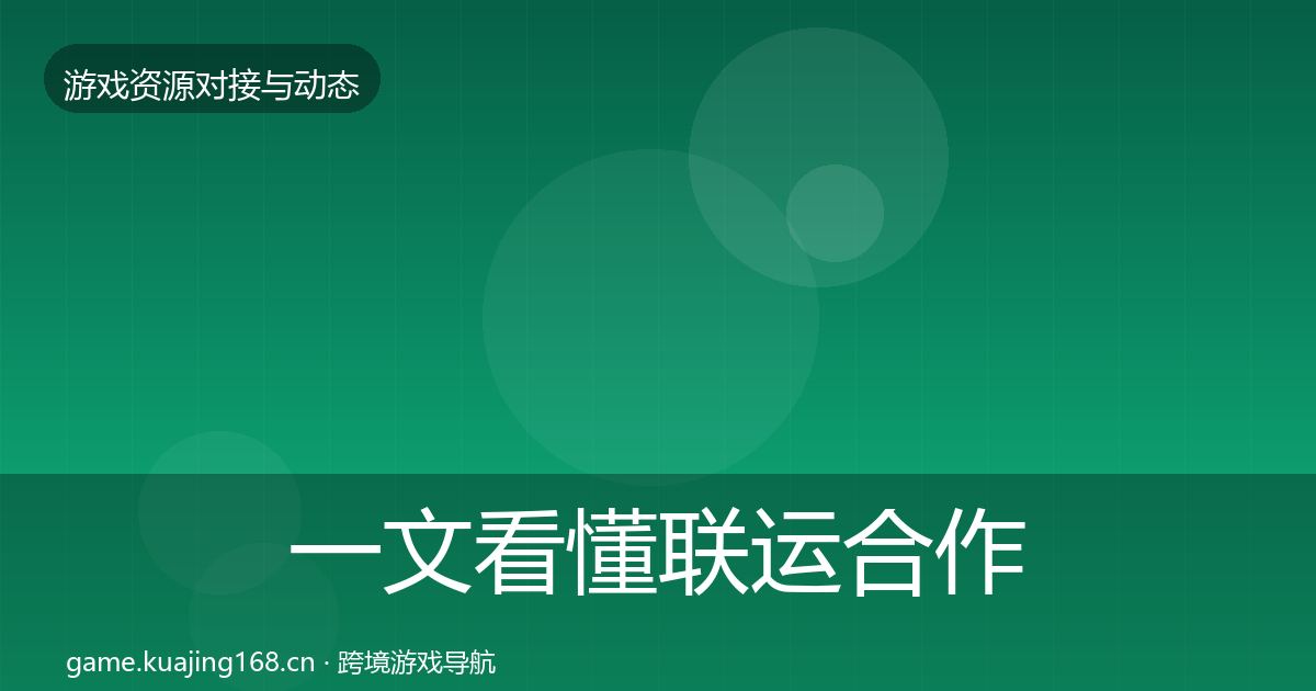 一文看懂联运合作资源对接指南｜深度