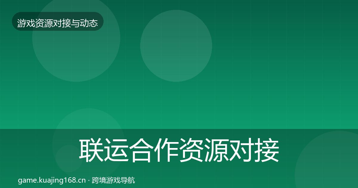 联运合作资源对接指南全指南：深度
