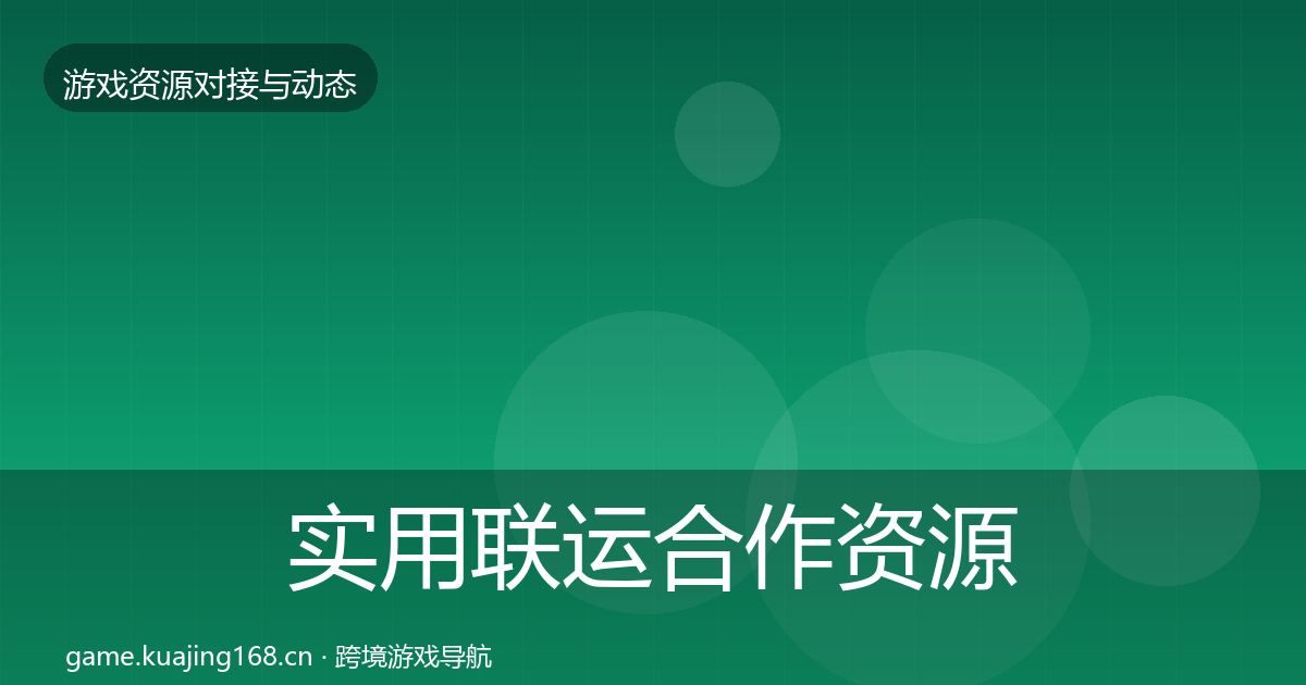实用联运合作资源对接指南