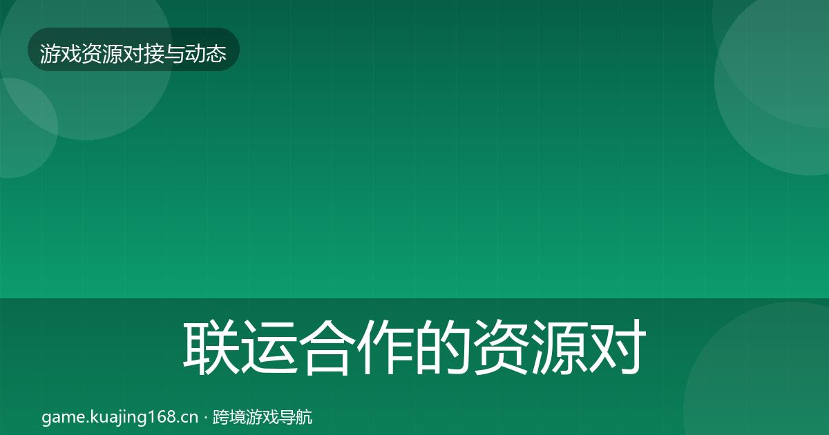 联运合作的资源对接指南（实用）
