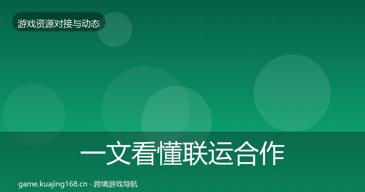 一文看懂联运合作资源对接指南｜实用