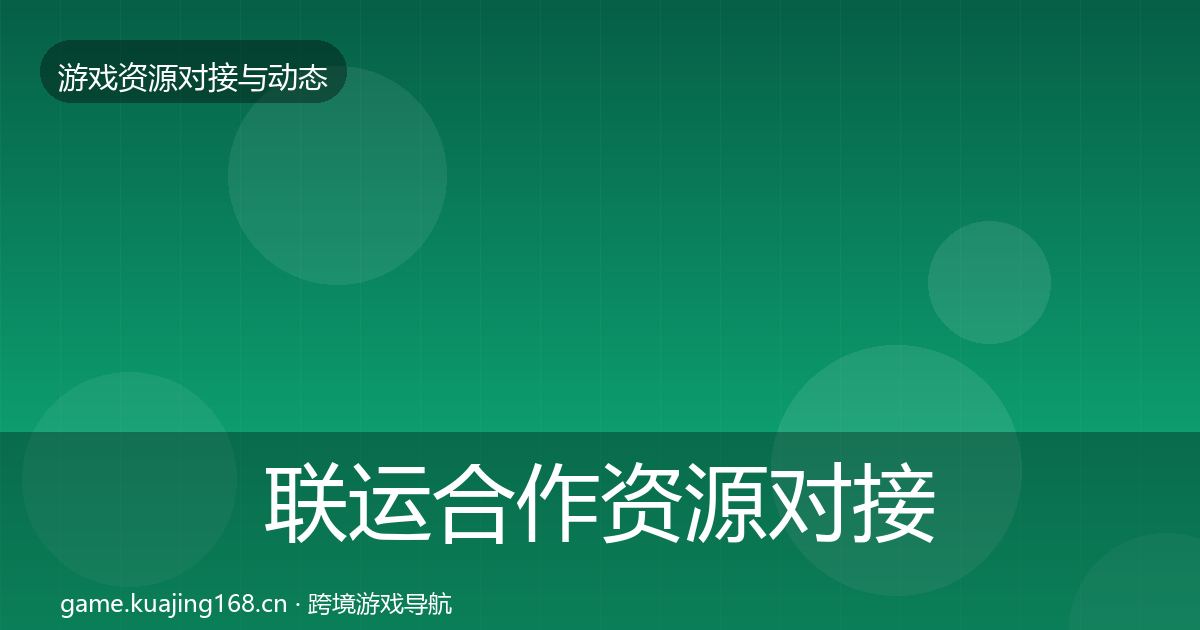 联运合作资源对接指南全指南：实用