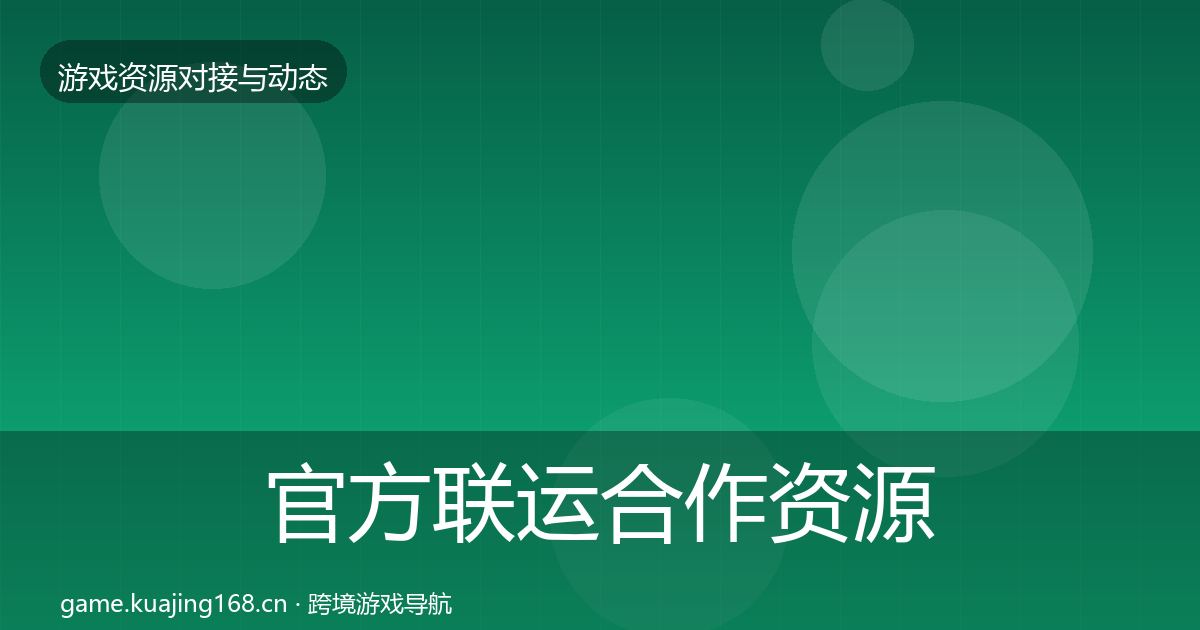 官方联运合作资源对接指南