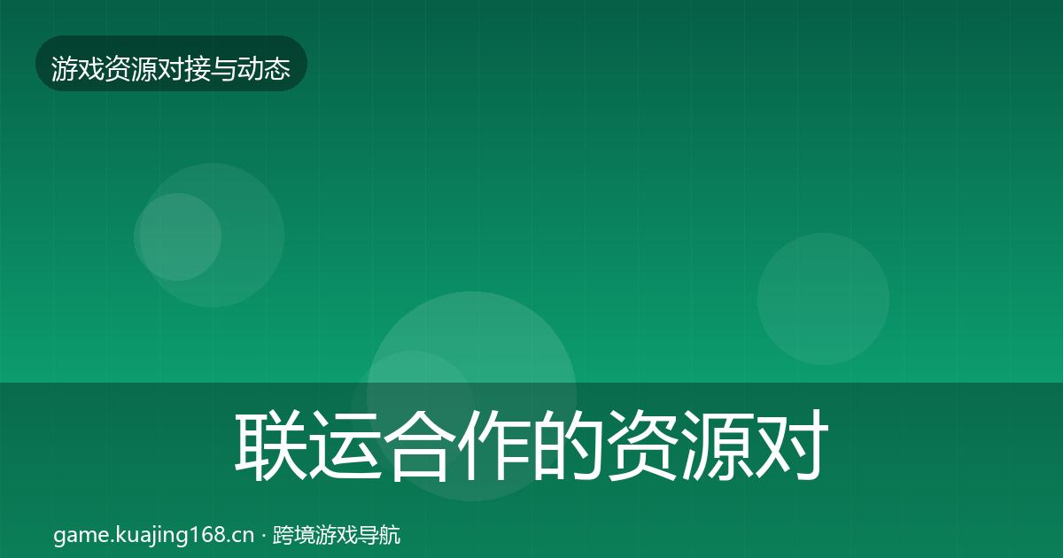 联运合作的资源对接指南（官方）