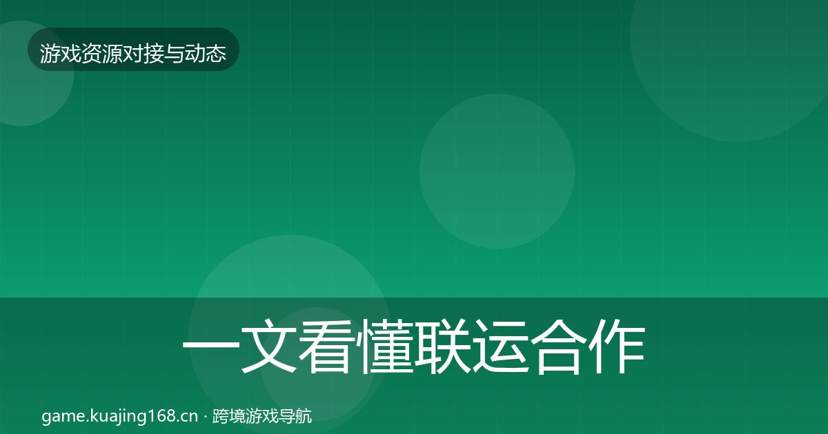 一文看懂联运合作资源对接指南｜官方
