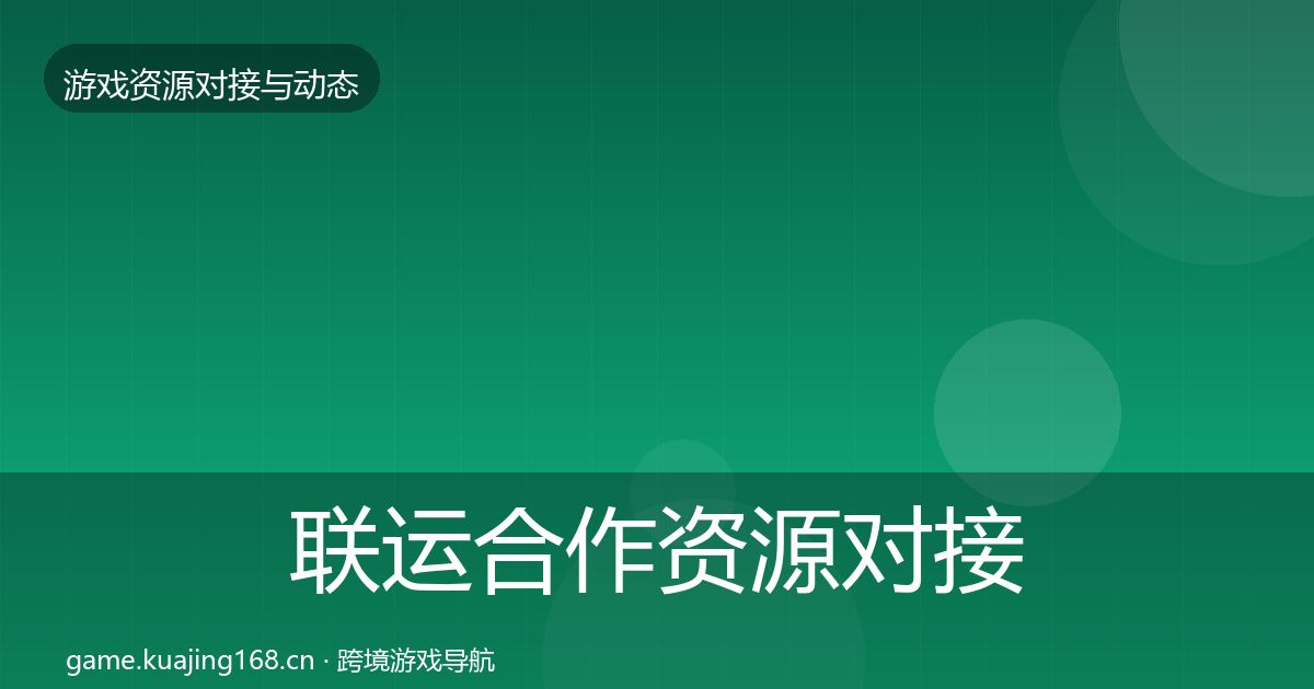 联运合作资源对接指南全指南：官方