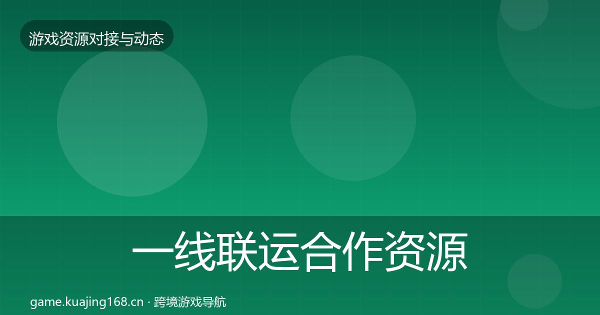一线联运合作资源对接指南