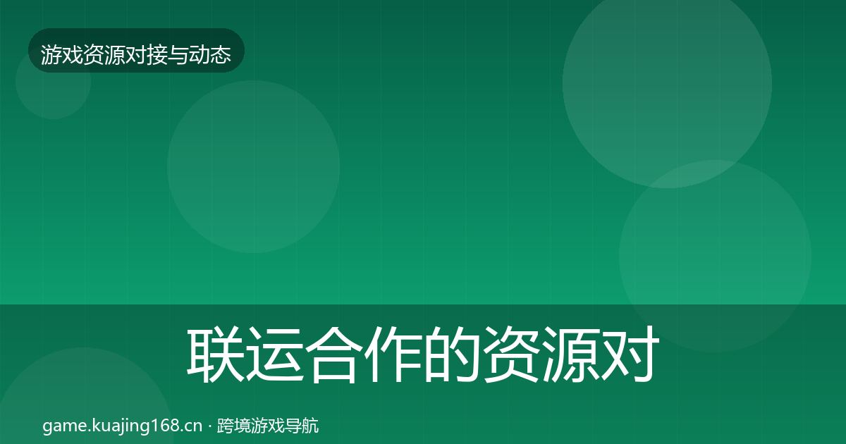 联运合作的资源对接指南（一线）