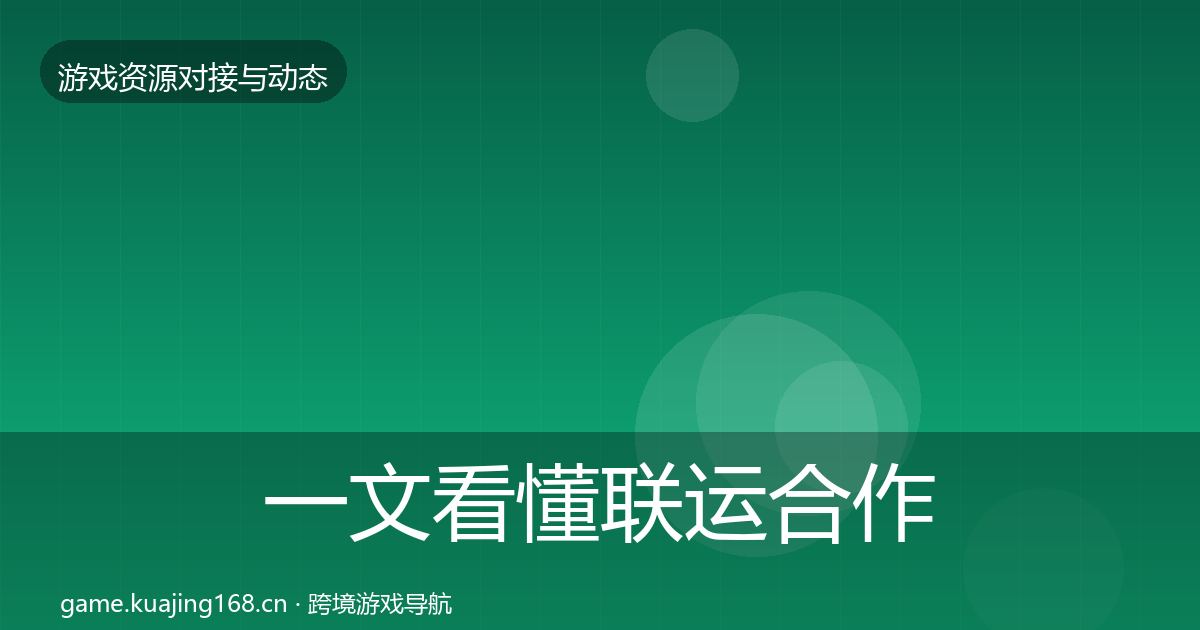 一文看懂联运合作资源对接指南｜一线