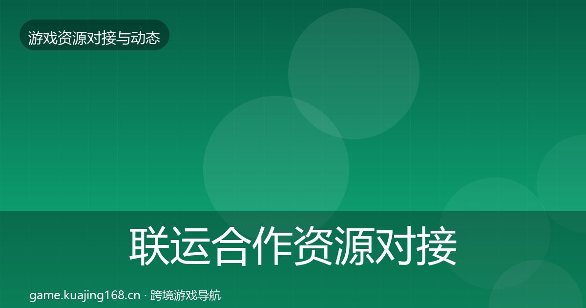 联运合作资源对接指南全指南：一线