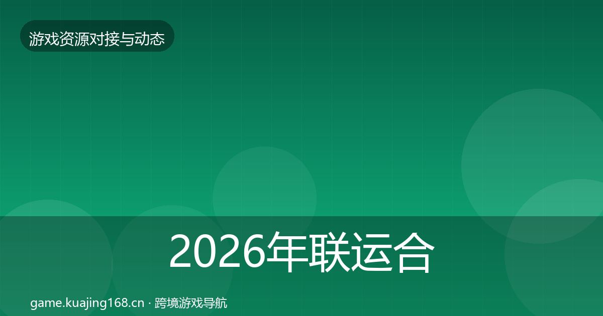 2026年联运合作优质平台推荐