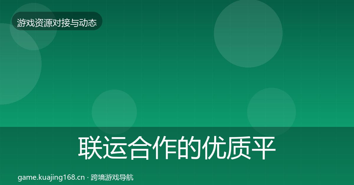 联运合作的优质平台推荐（2026年）