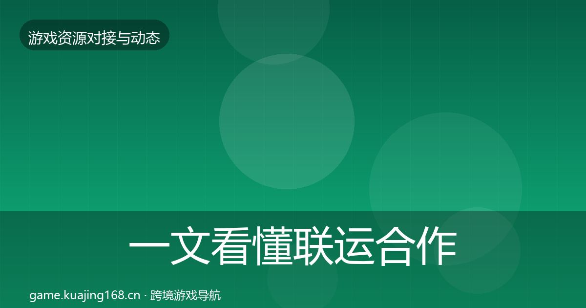 一文看懂联运合作优质平台推荐｜2026年