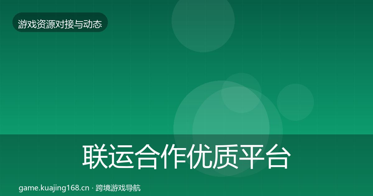 联运合作优质平台推荐全指南：2026年