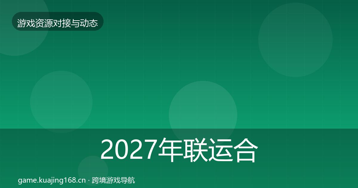 2027年联运合作优质平台推荐