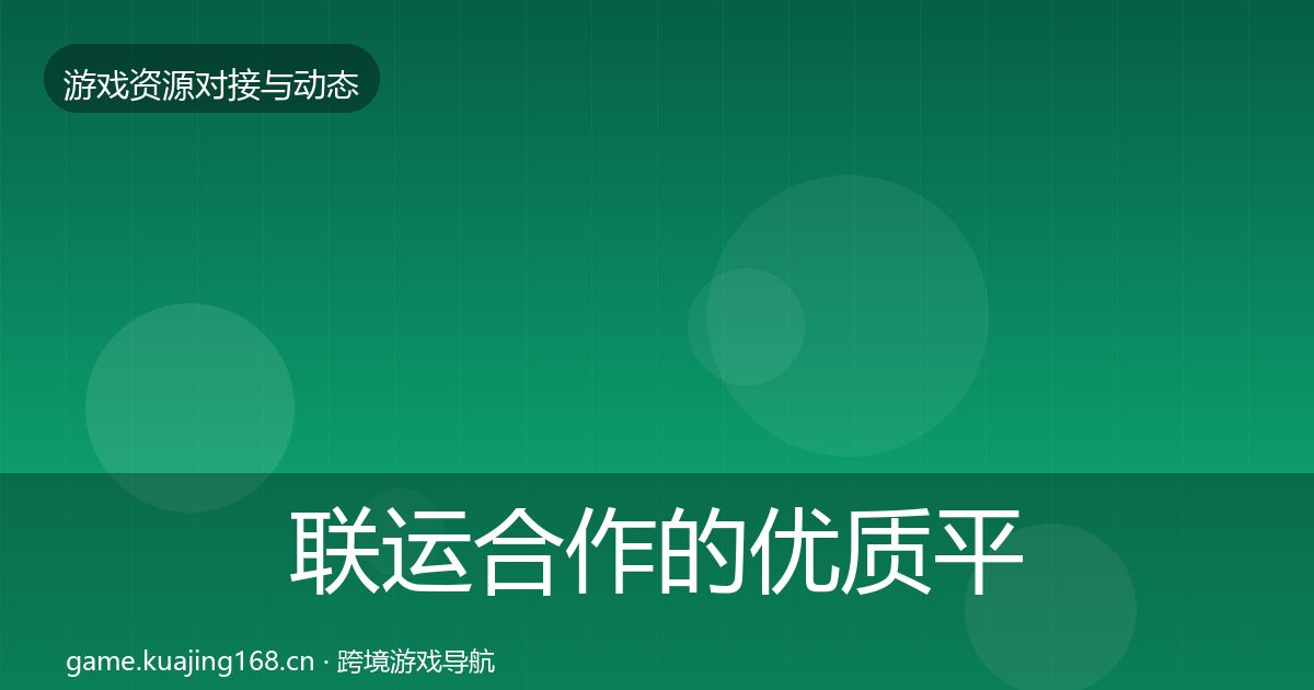 联运合作的优质平台推荐（2027年）