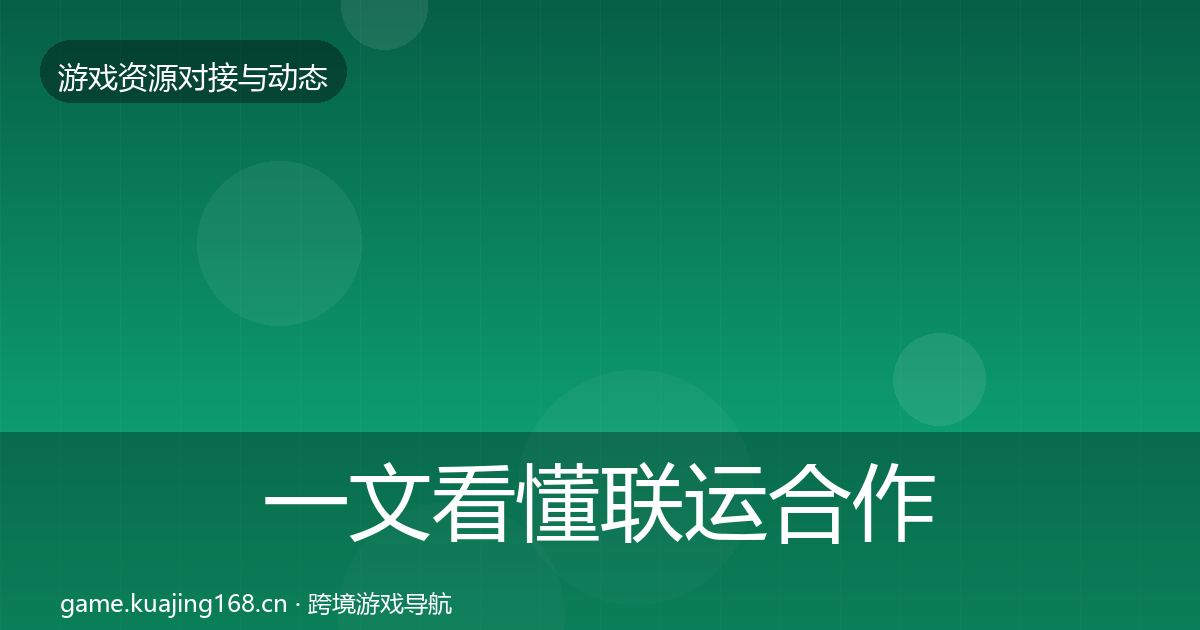 一文看懂联运合作优质平台推荐｜2027年