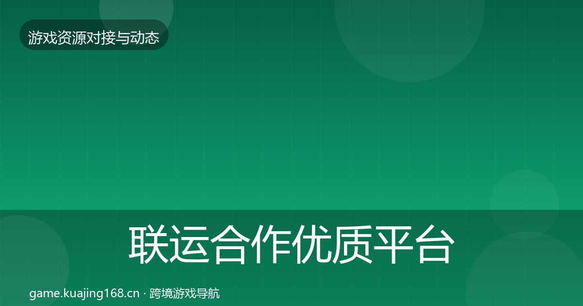 联运合作优质平台推荐全指南：2027年