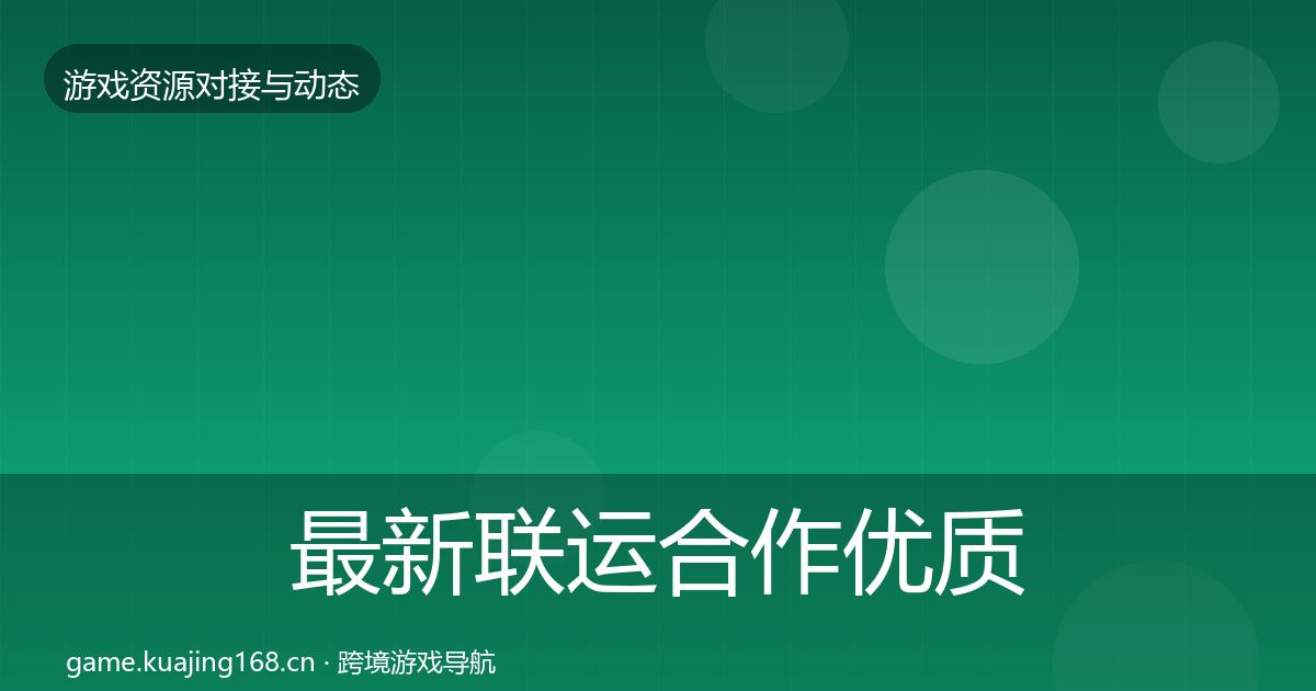 最新联运合作优质平台推荐