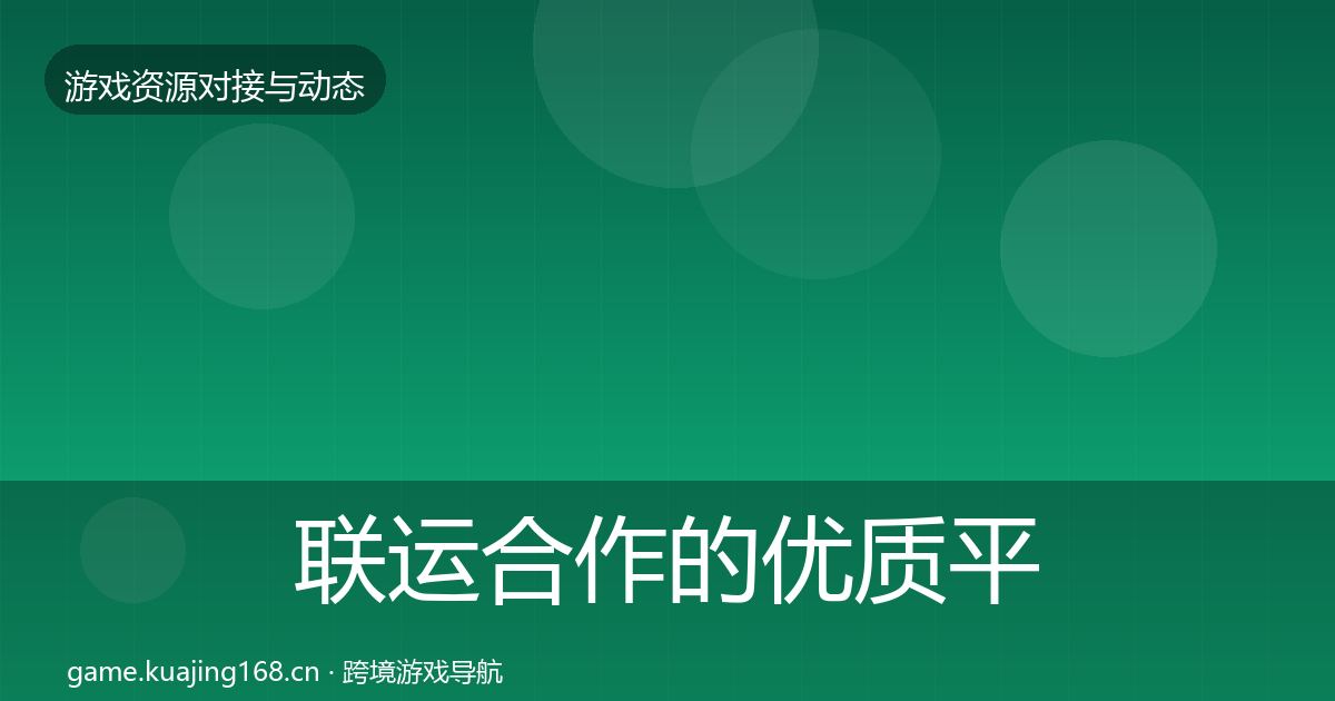 联运合作的优质平台推荐（最新）