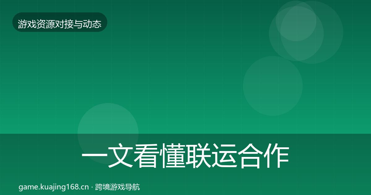 一文看懂联运合作优质平台推荐｜最新